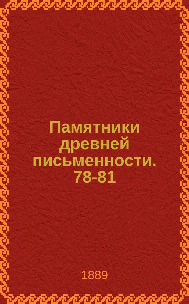 Памятники древней письменности. 78-81