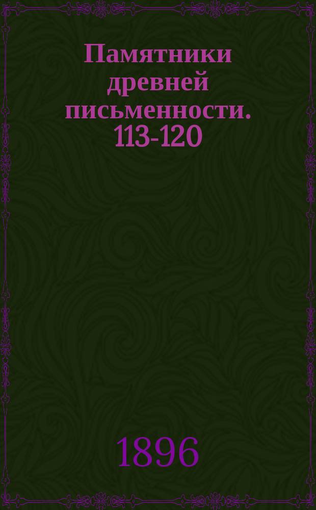 Памятники древней письменности. 113-120
