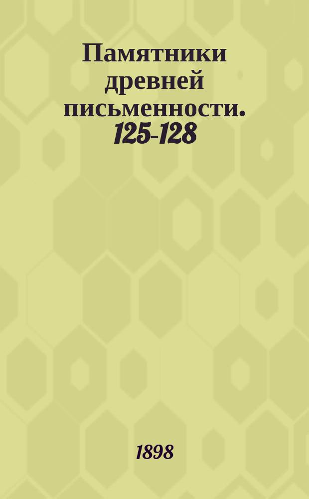 Памятники древней письменности. 125-128