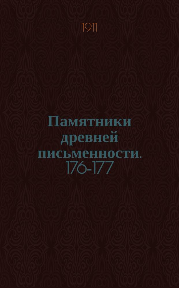 Памятники древней письменности. 176-177