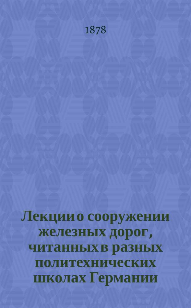 Лекции о сооружении железных дорог, читанных в разных политехнических школах Германии : Соч., изд. по инициативе д-ра Э. Винклера. Тетр. 1-я. Тетр. 2-я : Стрелки и крестовины