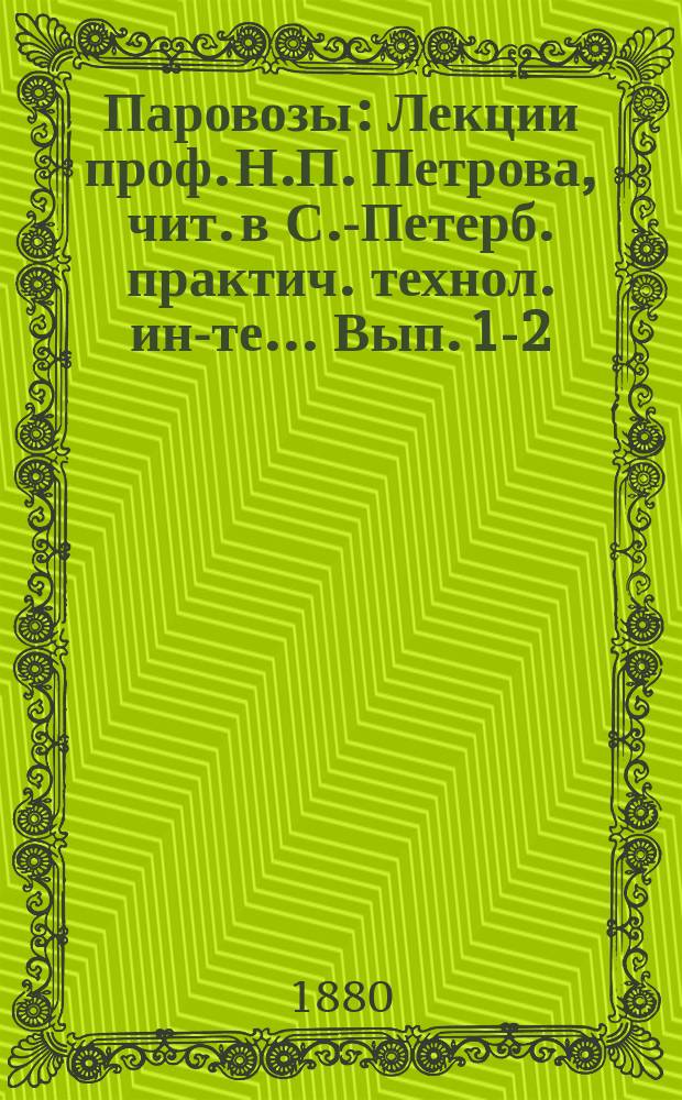 Паровозы : Лекции проф. Н.П. Петрова, чит. в С.-Петерб. практич. технол. ин-те... Вып. [1]-2. Чертежи : Чертежи