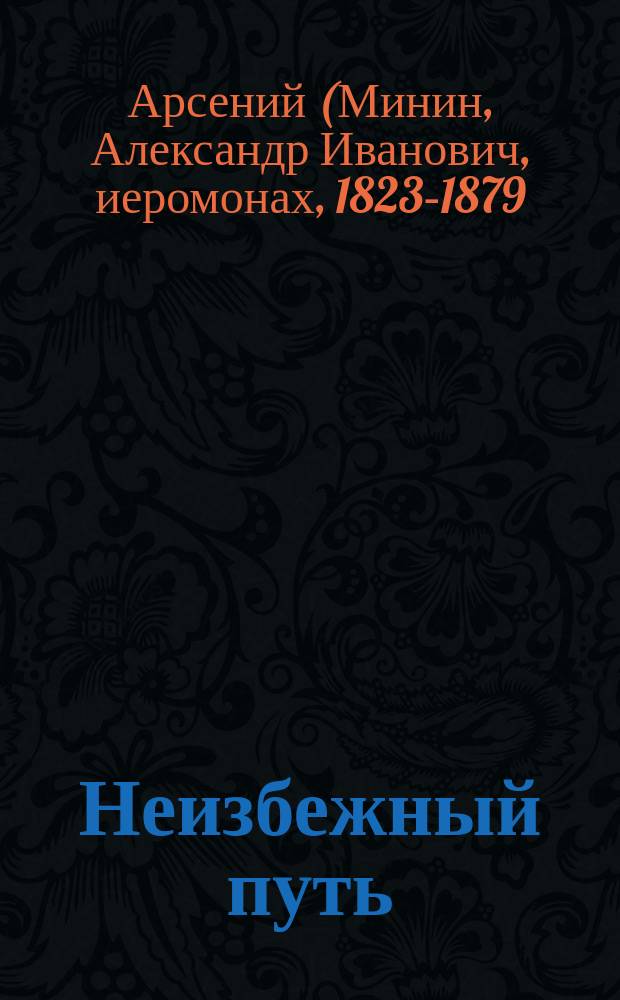 Неизбежный путь : Мысли, извлеченные из творений св. Ефрема Сирина