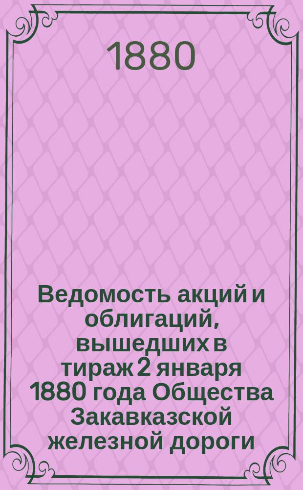 Ведомость акций и облигаций, вышедших в тираж 2 января 1880 года Общества Закавказской железной дороги