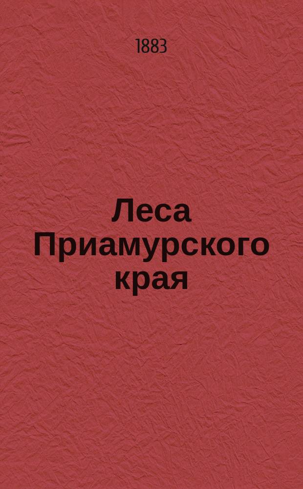Леса Приамурского края : Вып. 1-2