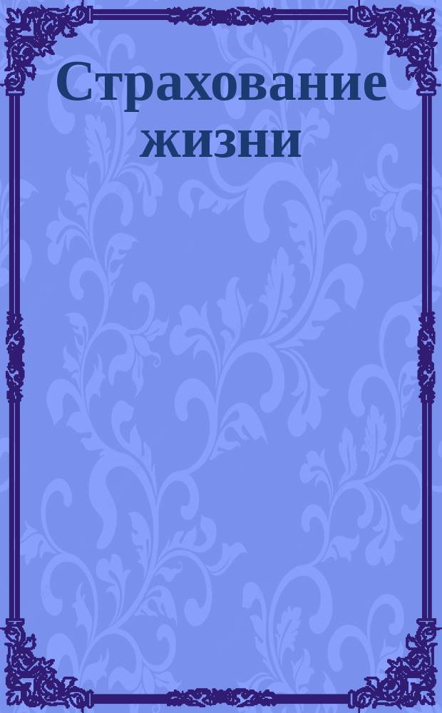 Страхование жизни : Очерк