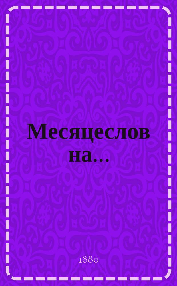Месяцеслов на...
