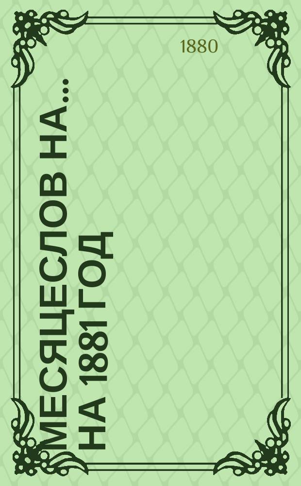 Месяцеслов на... ... на 1881 год