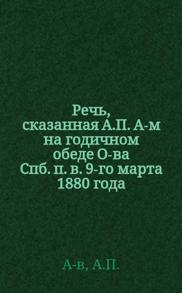 Речь, сказанная А.П. А-м на годичном обеде О-ва Спб. п. в. 9-го марта 1880 года