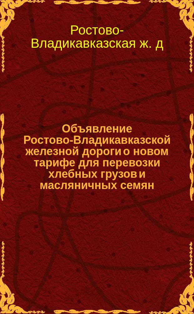 Объявление [Ростово-Владикавказской железной дороги о новом тарифе для перевозки хлебных грузов и масляничных семян