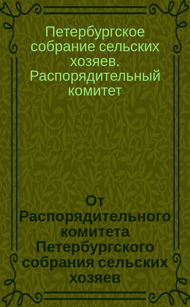 От Распорядительного комитета Петербургского собрания сельских хозяев : План учебных бесед на 1881