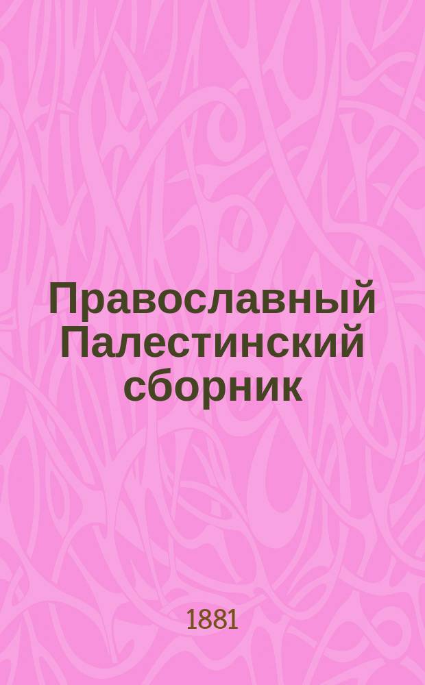 Православный Палестинский сборник
