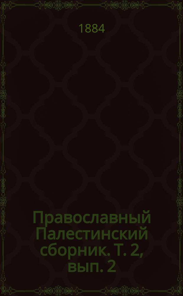 Православный Палестинский сборник. Т. 2, вып. 2 (5) : Путешествия святаго Саввы архиепископа Сербского