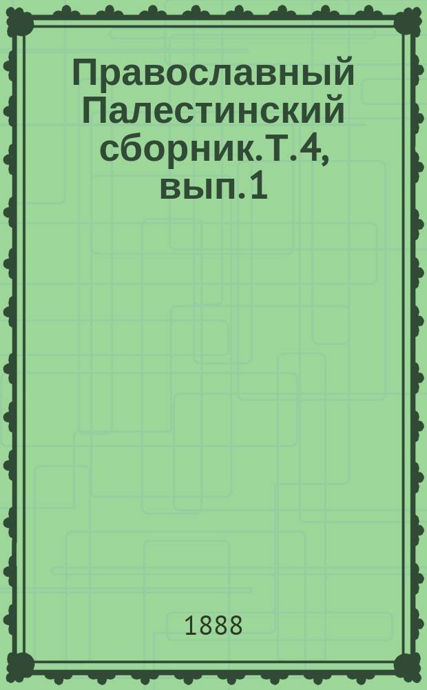 Православный Палестинский сборник. Т. 4, вып. 1 (10) : Памятники грузинской старины в Святой земле и на Синае