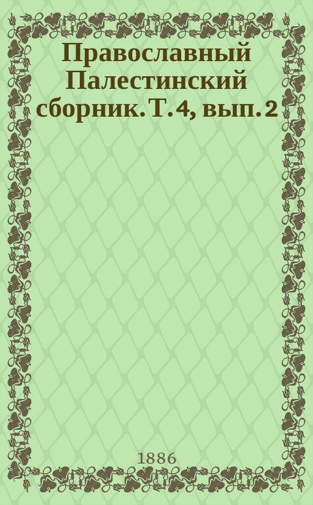 Православный Палестинский сборник. Т. 4, вып. 2 (11) : Повесть Епифания о Иерусалиме и сущих в нем мест, изданная, переведенная и объясненная В.Г. Васильевским