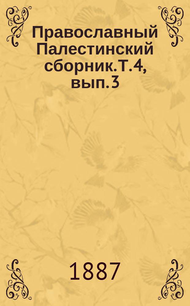 Православный Палестинский сборник. Т. 4, вып. 3 (12) : Хождение Игнатия Смолнянина. 1389-1405