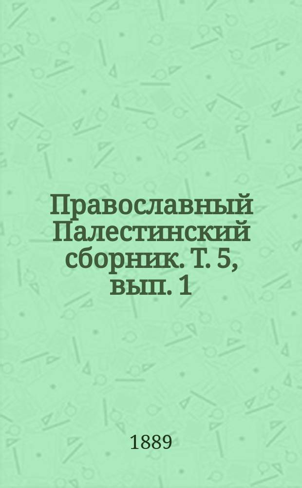 Православный Палестинский сборник. Т. 5, вып. 1 (13) : Ветхозаветный храм в Иерусалиме