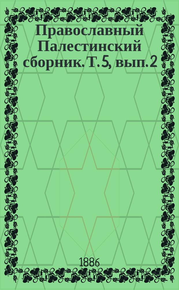 Православный Палестинский сборник. Т. 5, вып. 2 (14) : Сербское описание святых мест первой половины XVII века