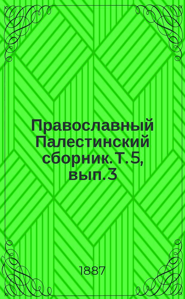 Православный Палестинский сборник. Т. 5, вып. 3 (15) : Сказание Епифания Мниха о пути к Иерусалиму. 1415-1417 г.г. ; Из послания иеромонаха Епифания, писавшего к некоему другу своему Кириллу