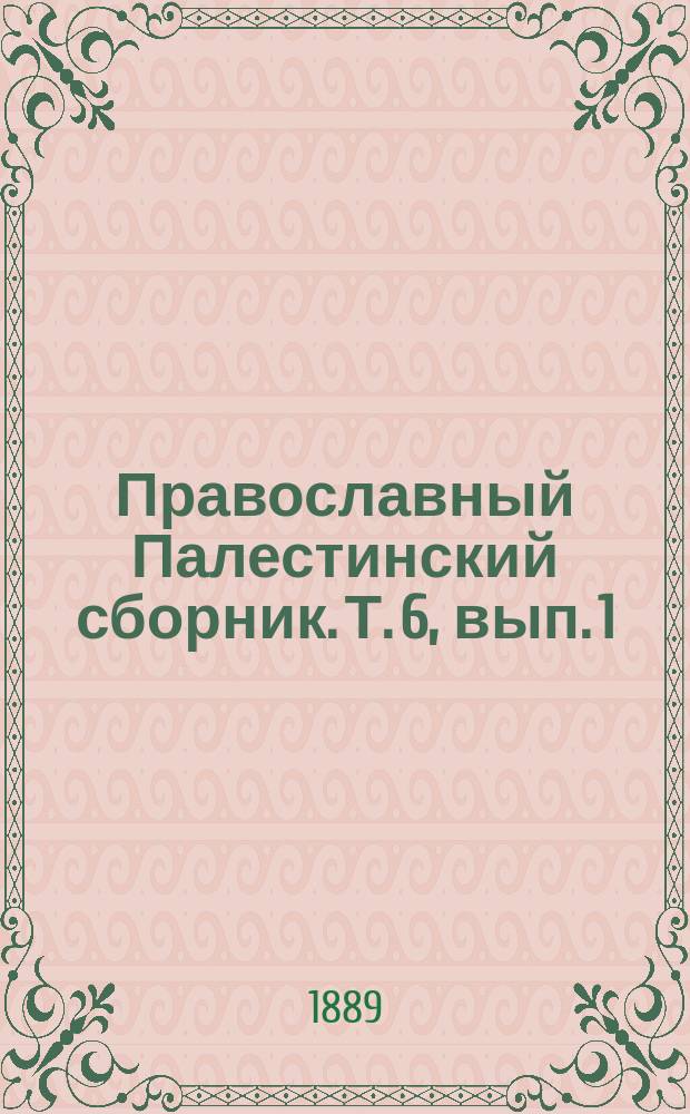 Православный Палестинский сборник. Т. 6, вып. 1 (16) : Три статьи к русскому палестиноведению