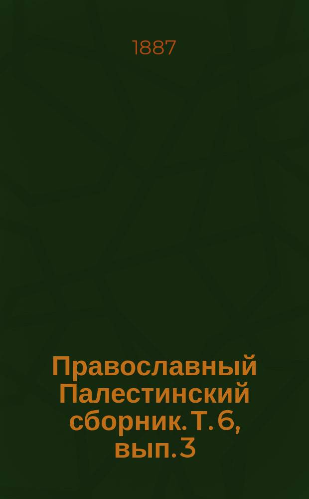 Православный Палестинский сборник. Т. 6, вып. 3 (18) : Хождение купца Василья Познякова по святым местам Востока. 1558-1561