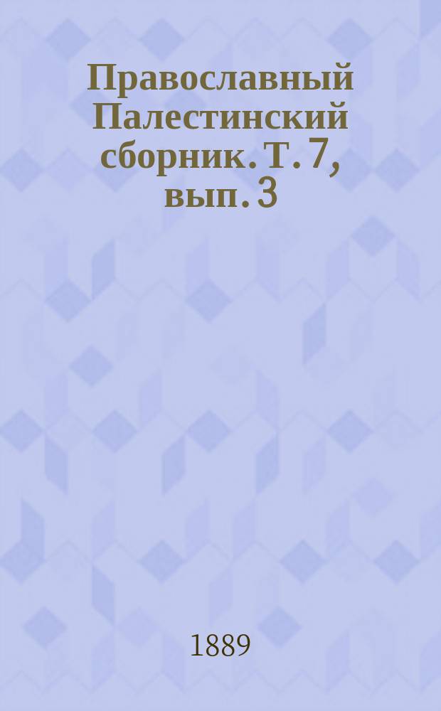 Православный Палестинский сборник. Т. 7, вып. 3 (21) : Проскинитарий Арсения Суханова. 1649-1653