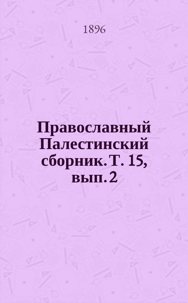 Православный Палестинский сборник. Т. 15, вып. 2 (44) : Палестинское монашество с IV до VI века