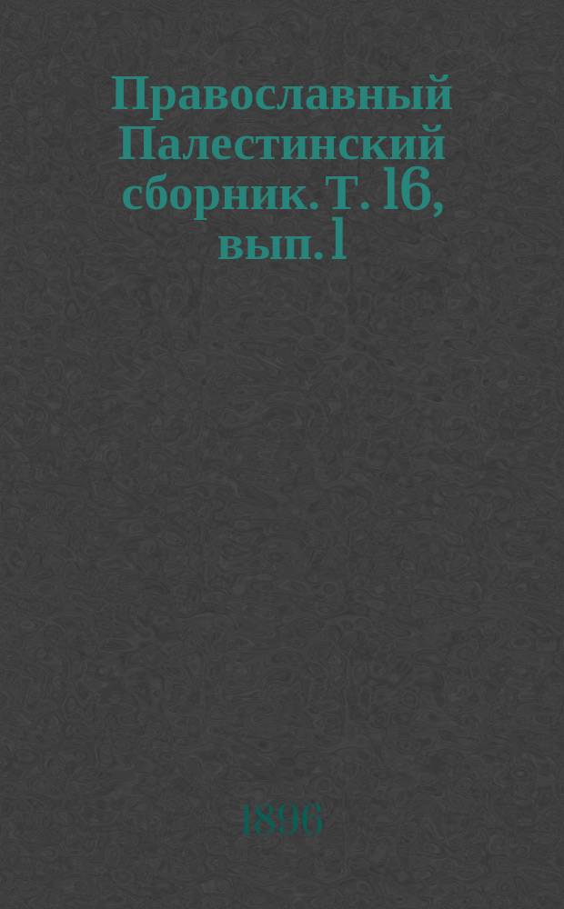 Православный Палестинский сборник. Т. 16, вып. 1 (46) : Три греческие безымянные проскинитария XVI века