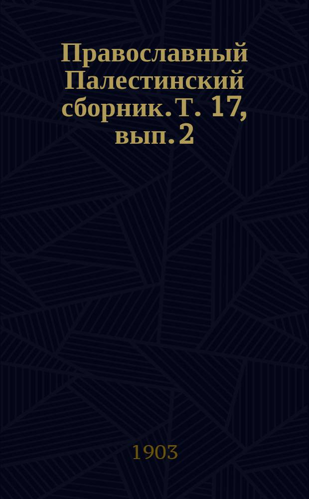 Православный Палестинский сборник. Т. 17, вып. 2 (50, 1) : Палестина от завоевания ее арабами до крестовых походов по арабским источникам