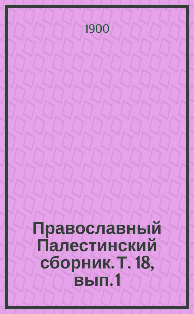 Православный Палестинский сборник. Т. 18, вып. 1 (52) : Повесть о святых и богопроходных местах святого града Иерусалима, приписываемая Гавриилу Назаретскому архиепископу 1651 года