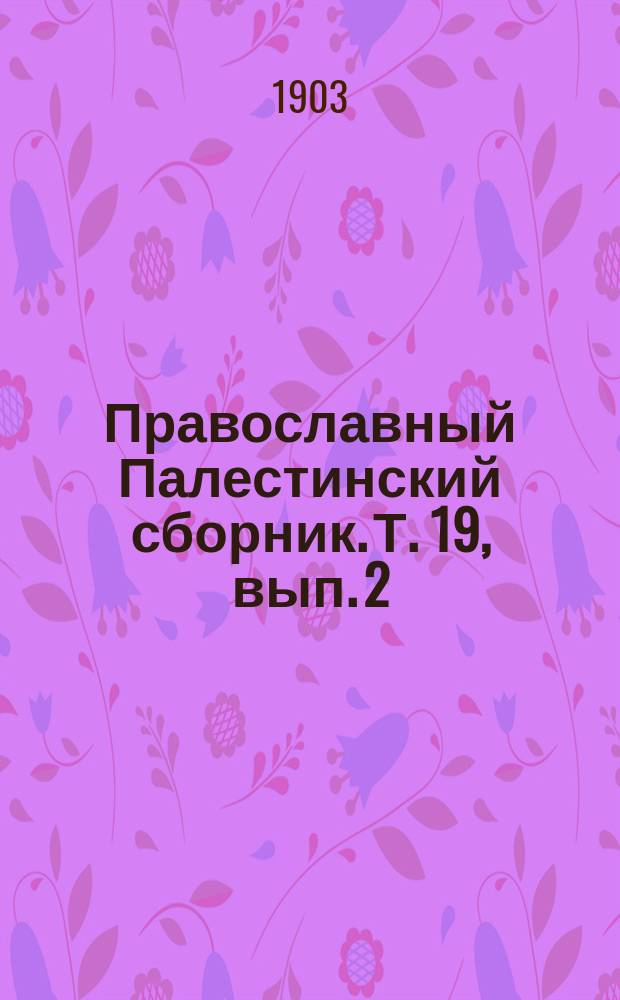 Православный Палестинский сборник. Т. 19, вып. 2 (56) : Восемь греческих описаний святых мест XIV, XV и XVI веков