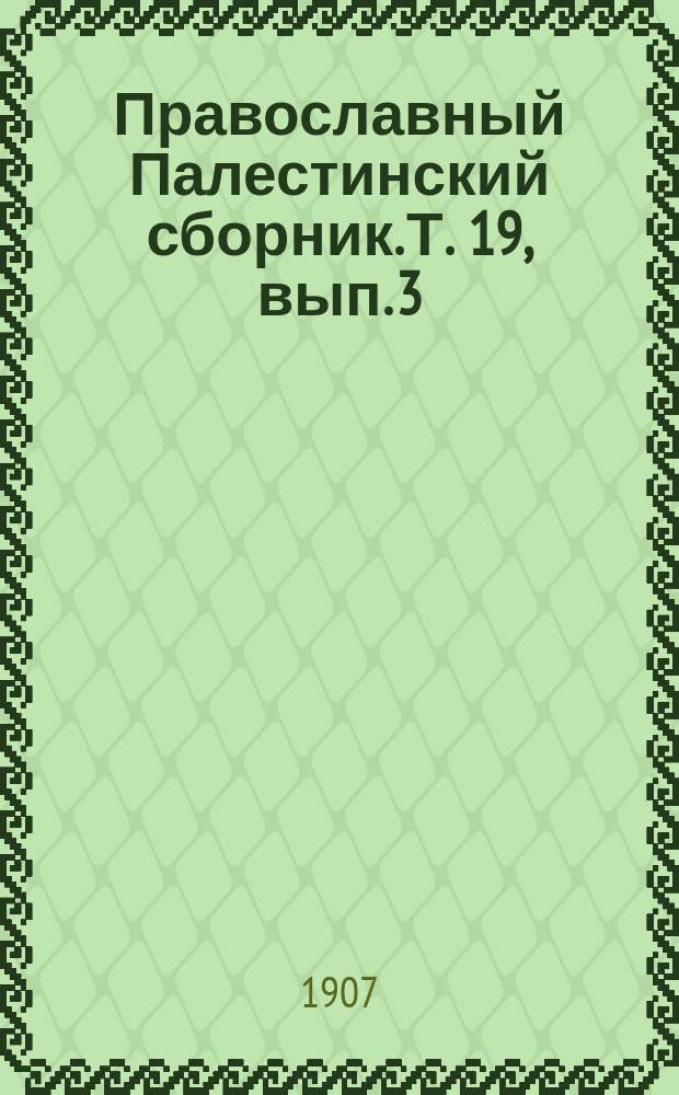 Православный Палестинский сборник. Т. 19, вып. 3 (57) : Сборник палестинской и сирийской агиологии