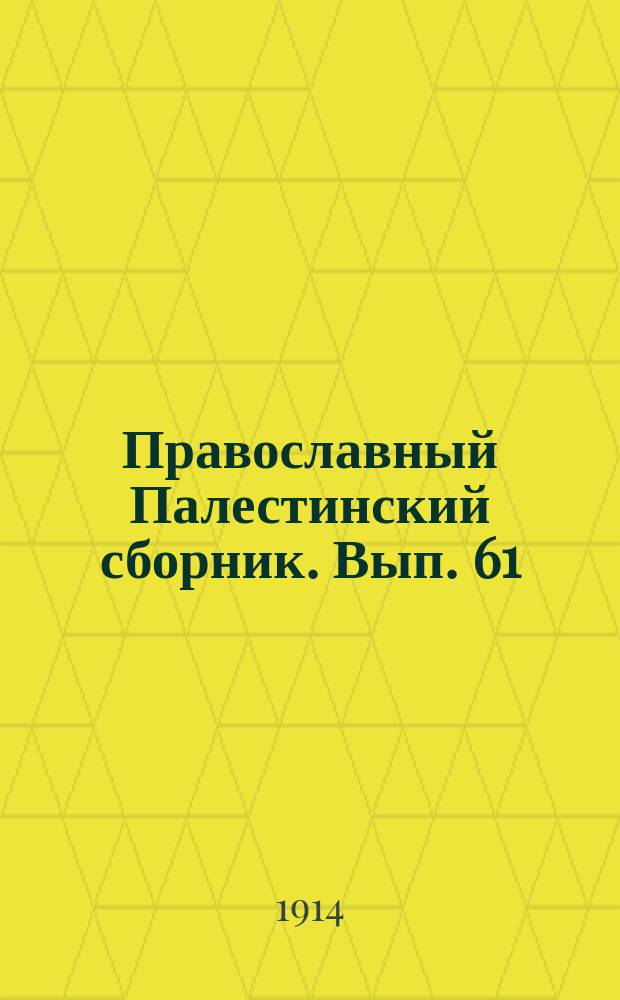 Православный Палестинский сборник. Вып. 61 : Путешествие иеромонаха Ипполита Вишенского в Иерусалим, на Синай и Афон (1707-1709 г.г.)