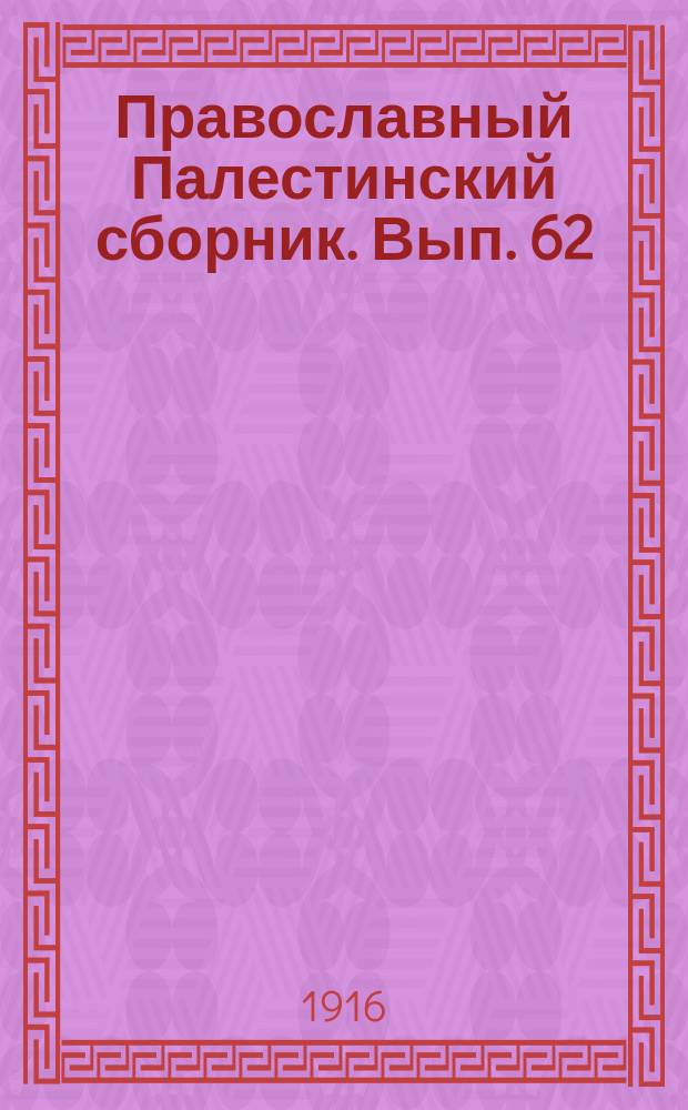 Православный Палестинский сборник. Вып. 62 : Александрийские документы, относящиеся к истории православной церкви в Египте в XVIII и XIX столетиях