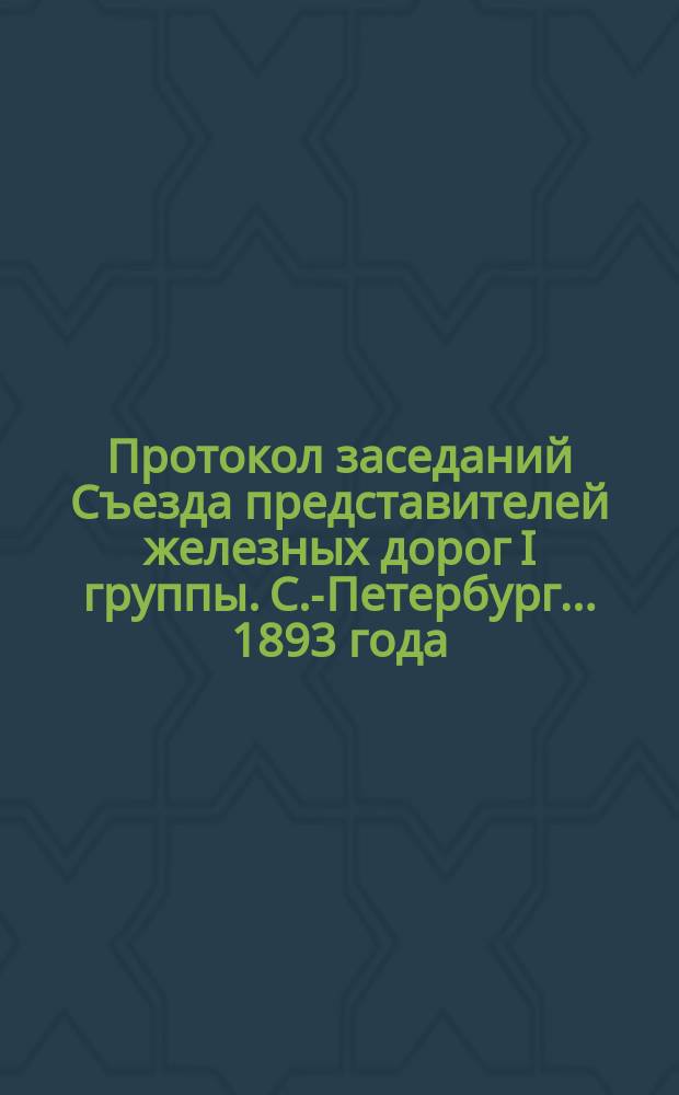 Протокол заседаний Съезда представителей железных дорог I группы. С.-Петербург ... 1893 года. 12 июня : По ликвидации дел Конторы съезда