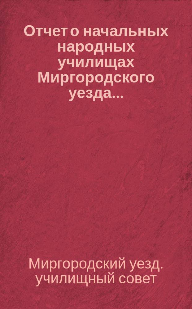 Отчет о начальных народных училищах Миргородского уезда...