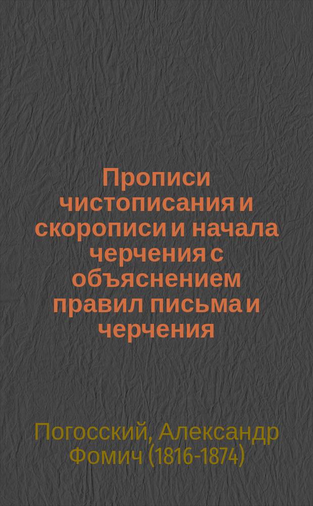 Прописи чистописания и скорописи и начала черчения с объяснением правил письма и черчения