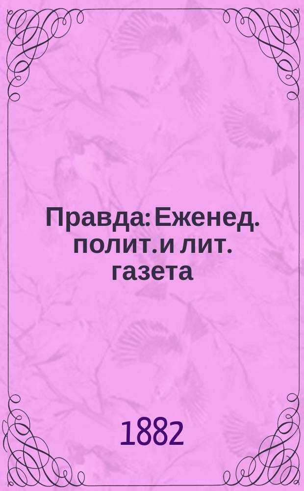Правда : Еженед. полит. и лит. газета