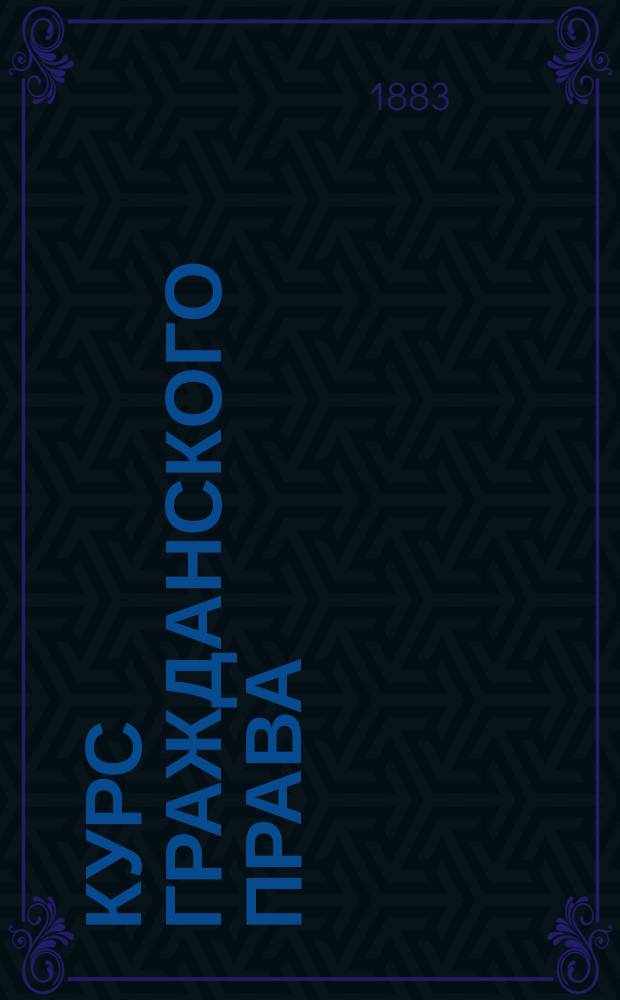 Курс гражданского права