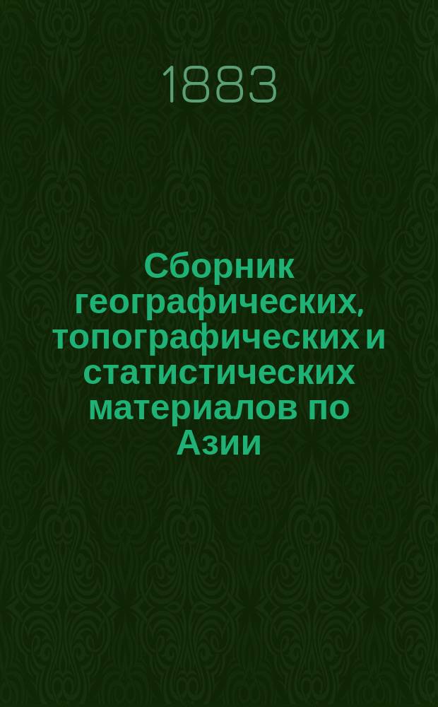 Сборник географических, топографических и статистических материалов по Азии : Изд. Воен.-учен. ком. Глав. штаба. Вып. 1-87