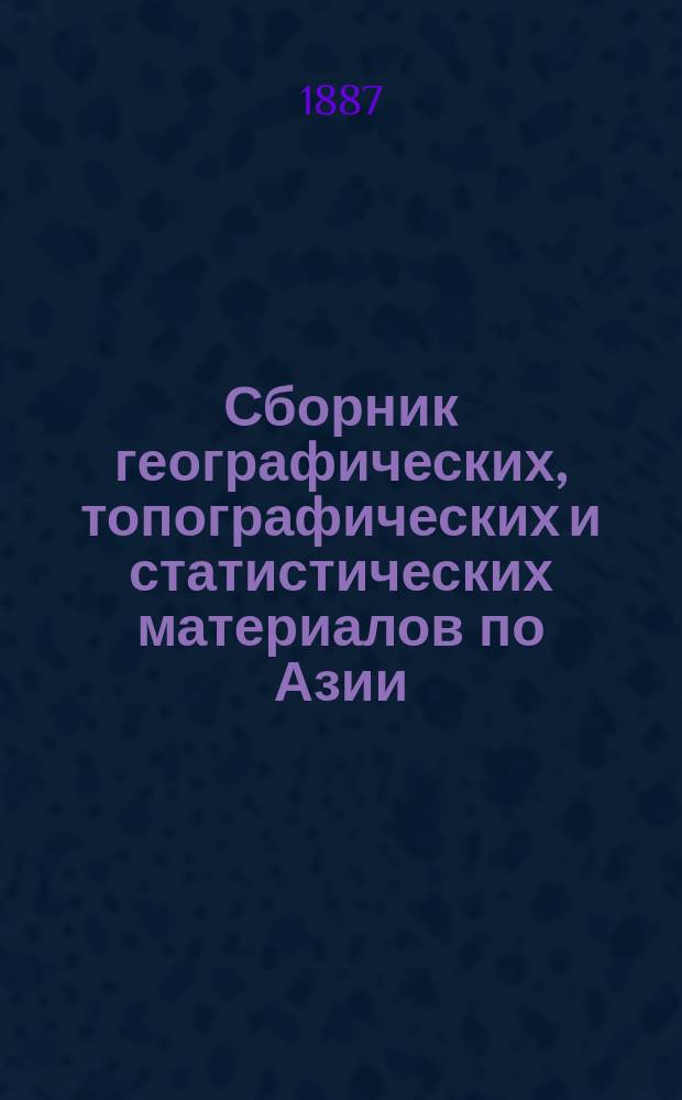 Сборник географических, топографических и статистических материалов по Азии : Изд. Воен.-учен. ком. Глав. штаба. Вып. 1-87. Вып. 25