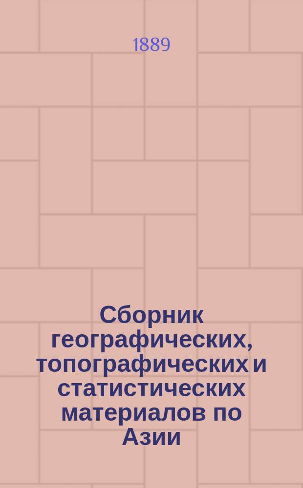 Сборник географических, топографических и статистических материалов по Азии : Изд. Воен.-учен. ком. Глав. штаба. Вып. 1-87. Вып. 39