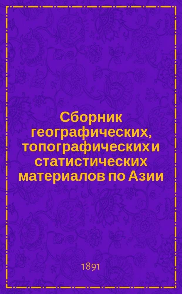 Сборник географических, топографических и статистических материалов по Азии : Изд. Воен.-учен. ком. Глав. штаба. Вып. 1-87. Вып. 50-51