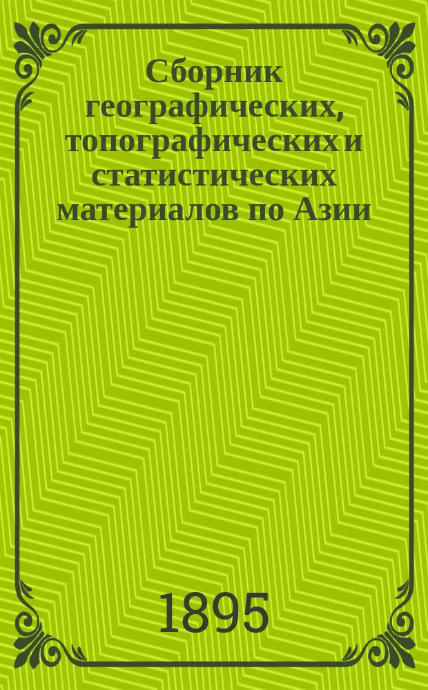 Сборник географических, топографических и статистических материалов по Азии : Изд. Воен.-учен. ком. Глав. штаба. Вып. 1-87. Вып. 60