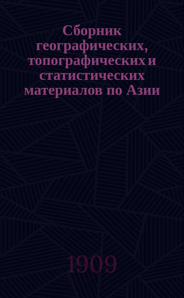 Сборник географических, топографических и статистических материалов по Азии : Изд. Воен.-учен. ком. Глав. штаба. Вып. 1-87. Вып. 81-82