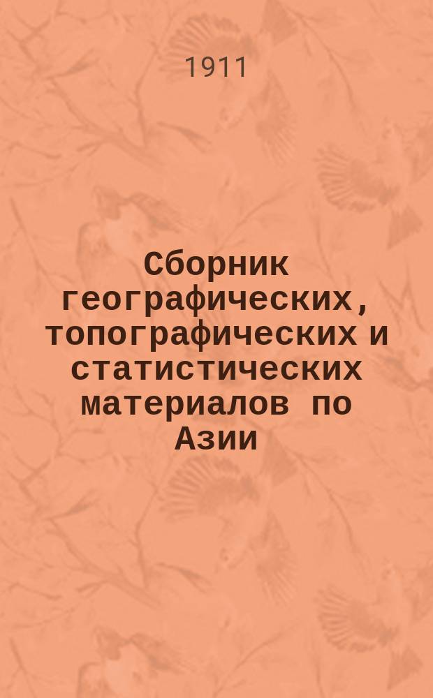 Сборник географических, топографических и статистических материалов по Азии : Изд. Воен.-учен. ком. Глав. штаба. Вып. 1-87. Вып. 84