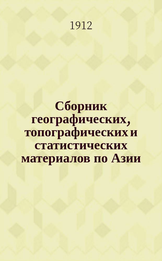Сборник географических, топографических и статистических материалов по Азии : Изд. Воен.-учен. ком. Глав. штаба. Вып. 1-87. Вып. 85