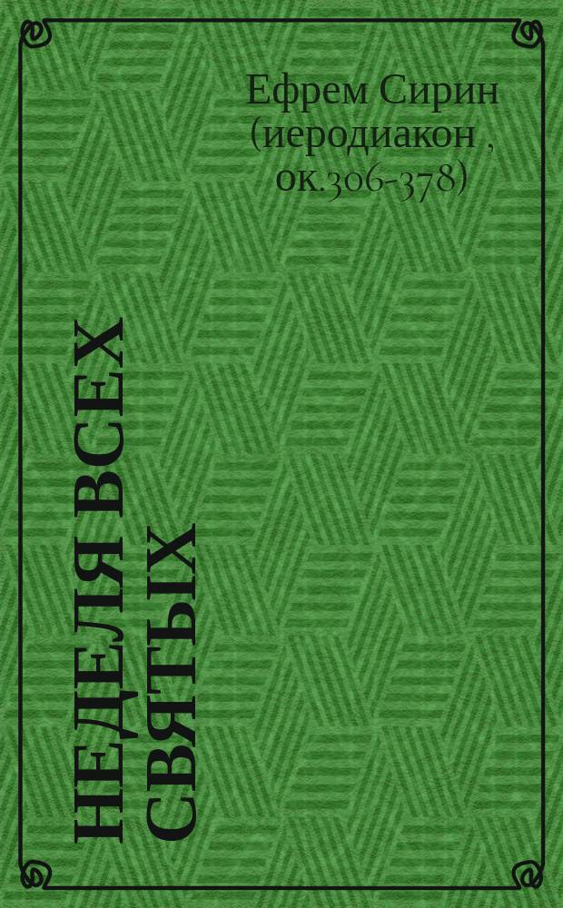 Неделя всех святых : Слово св. отца нашего Ефрема Сирина
