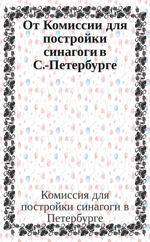 От Комиссии для постройки синагоги в С.-Петербурге