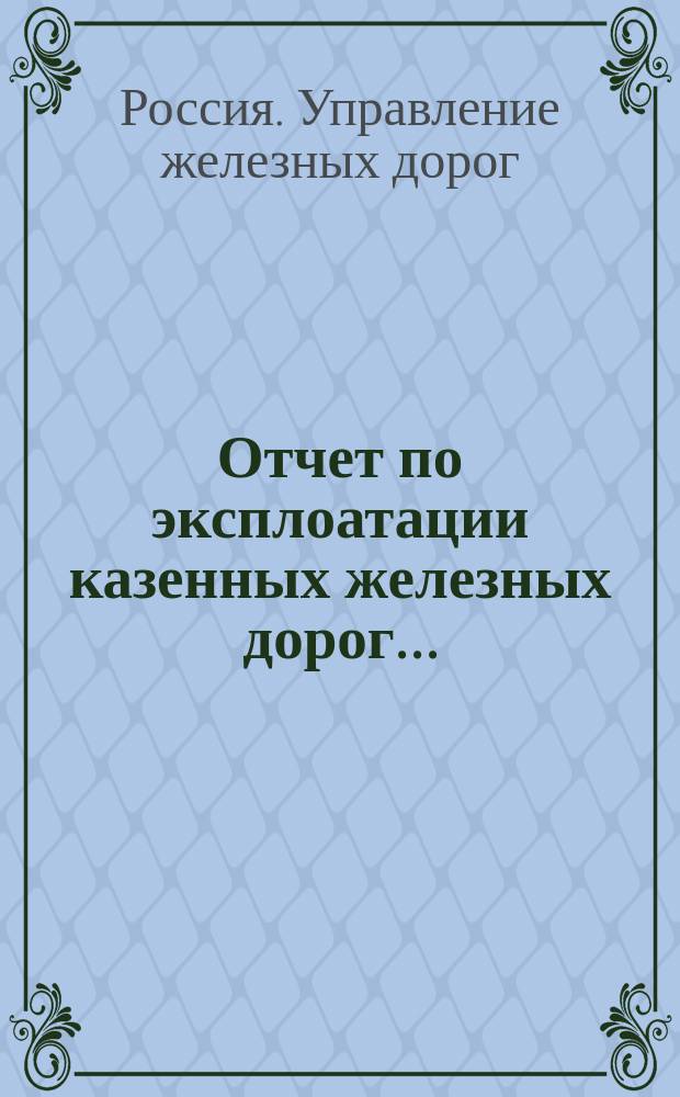 Отчет по эксплоатации казенных железных дорог...